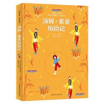 汤姆索亚历险记 新课标 彩绘世界名著