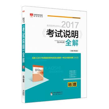 2017考试说明全解 高考地理