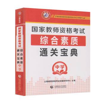 2017教师招考 通关宝典 综合素质 中学