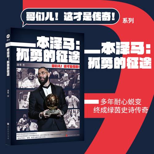 本泽马：孤勇的征途