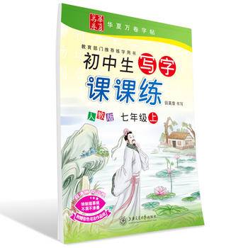 华夏万卷字帖 初中生写字课课练.人教版.七年级上田英章书 正楷练字帖 同步2019秋部编人教版语文教材 临摹钢笔书法楷书手写体