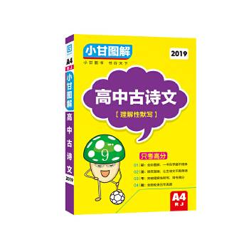 小甘图解 高中古诗文