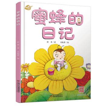 我的日记系列 蜜蜂的日记[3-8岁]
