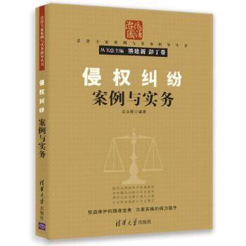 侵权纠纷案例与实务