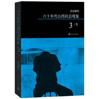 柏杨解码：六十年代台湾社会现象之三