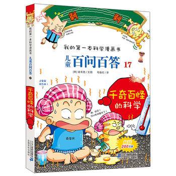 儿童百问百答17 千奇百怪的科学 我的第一本科学漫画书