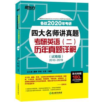 新东方 (2019)四大名师讲真题 考研英语（二）历年真题详解（试卷版）