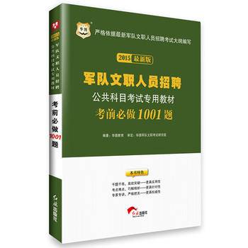华图2015军队文职人员招聘公共科目考试专用教材:考前必做1001题
