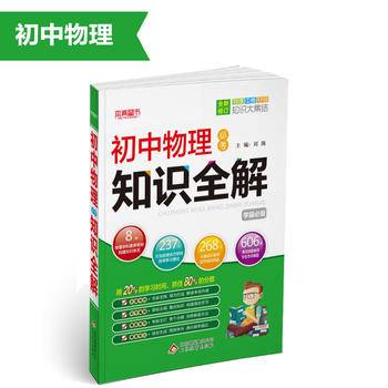必考知识全解：初中物理必考知识全解