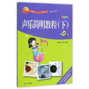 声乐简明教程（下 第4版）/学前教育专业“十三五”规划教材