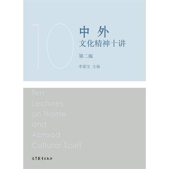 中外文化精神十讲（第二版）