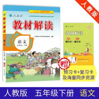 17春 教材解读 小学语文五年级下册