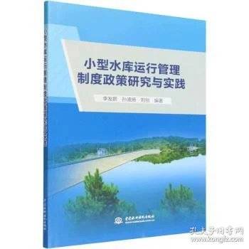 小型水库运行管理制度政策研究与实践