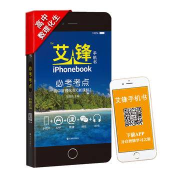 艾锋手机书必考考点高中数理化生课标2017