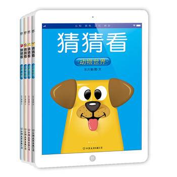 猜猜看：动物世界+交通工具+日常物品+蔬菜水果（套装共4册)