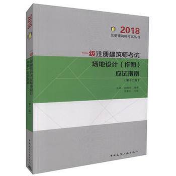 一级注册建筑师考试场地设计（作图）应试指南（第十二版）