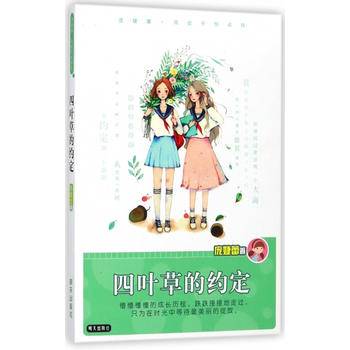 庞婕蕾 风信子悦读坊：四叶草的约定