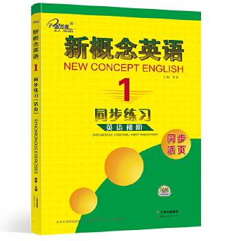新概念英语1同步练习1册