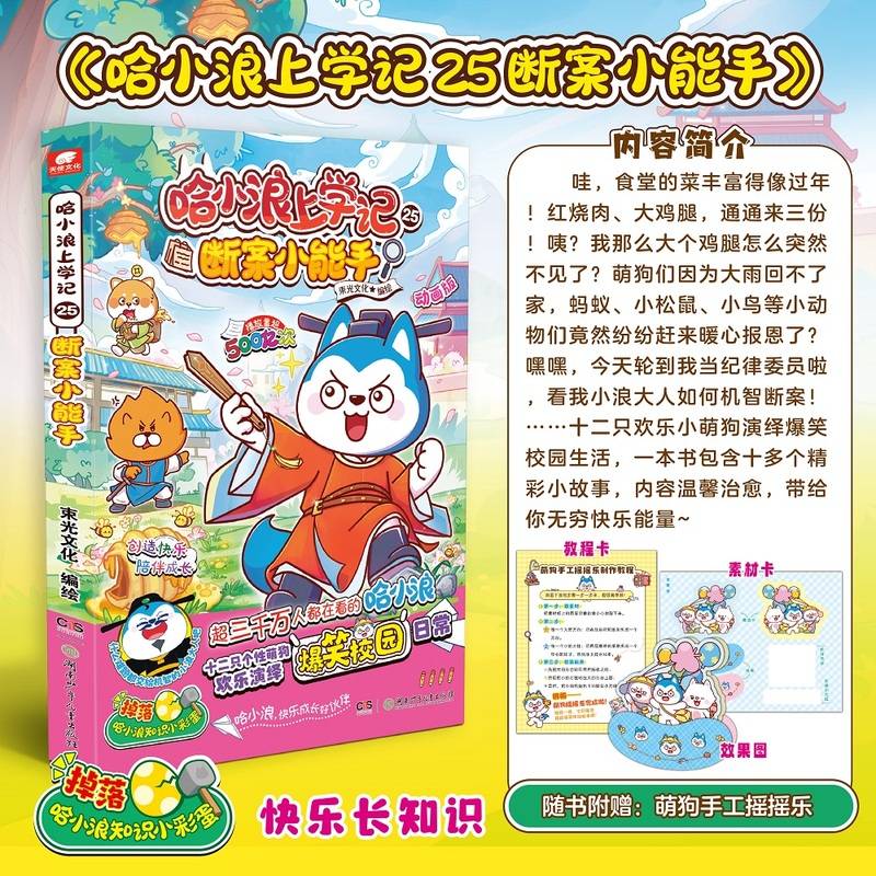 哈小浪上学记25：断案小能手
