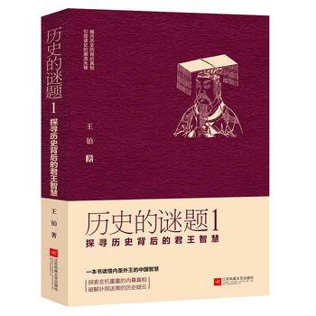 历史的谜题1：探寻历史背后的君王智慧