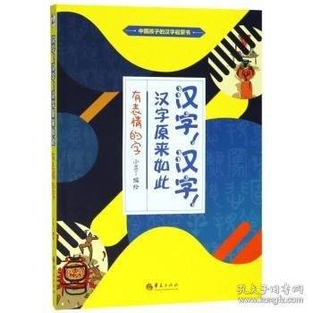 中国孩子的汉子启蒙书:汉字,汉字,汉字原来如此 有表情的字