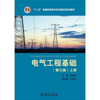 “十二五”普通高等教育本科国家级规划教材 电气工程基础（第三版）上册