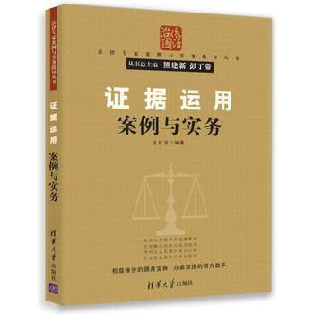 证据运用案例与实务