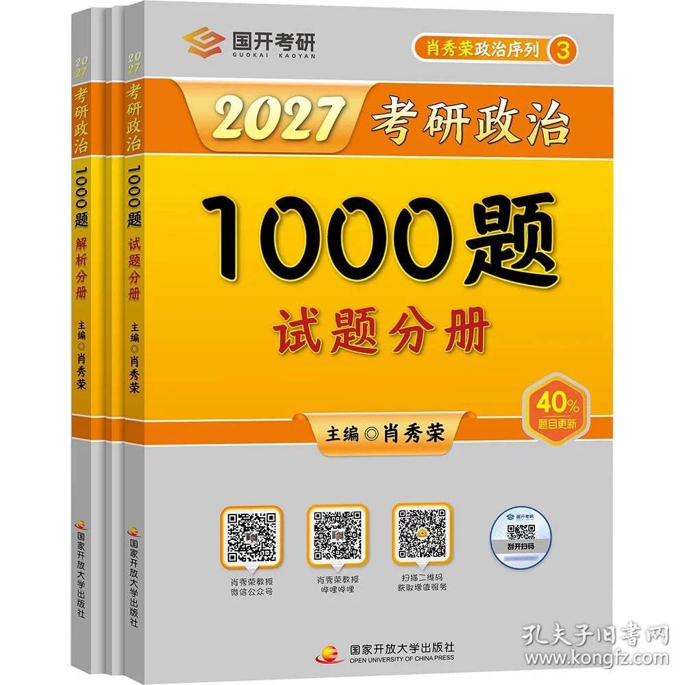 肖秀荣2027考研政治1000题