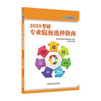 文都教育 任燕翔 2019考研专业院校选择指南