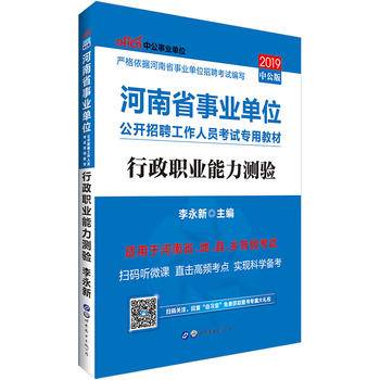 中公版2014河南省事业单位公开招聘考试教材行政职业能力测验