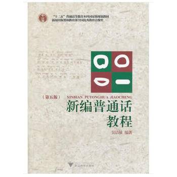 新编普通话教程