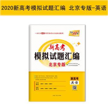 天利38套 江苏省高考模拟试题汇编 2019高考必备：英语