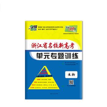 天利38套 高考研究 2019高考复习必备 全国各省市名校高考单元专题训练--生物
