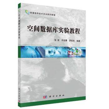 空间数据库实验教程
