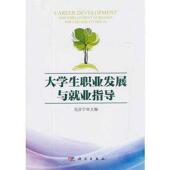 大学生职业发展与就业指导