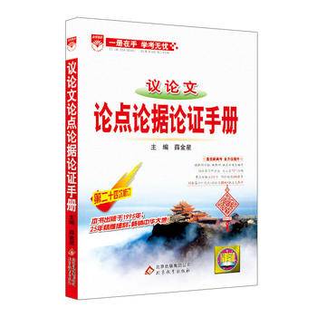 2017版 基础知识手册 高中议论文