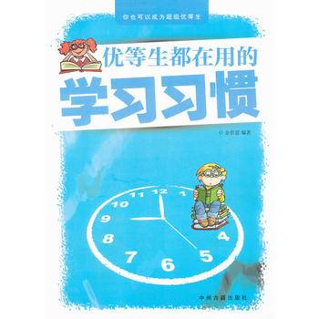 优等生都在用的学习习惯
