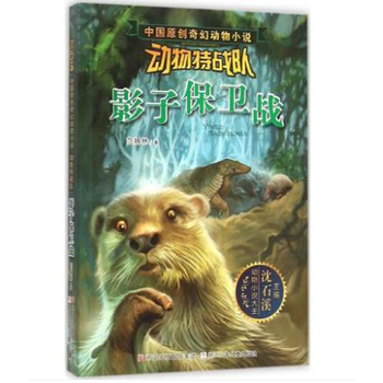 中国原创奇幻动物小说・动物特战队：影子保卫战