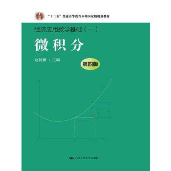微积分；“十二五”普通高等教育本科国家级规划教材）