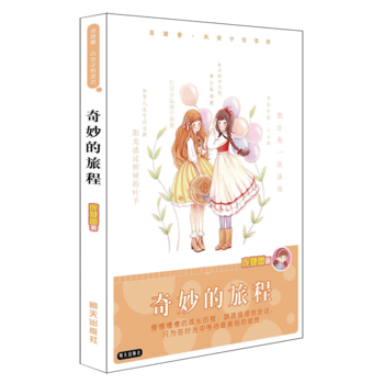 庞婕蕾·风信子悦读坊：奇妙的旅程