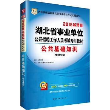 2016华图・湖北省事业单位公开招聘工作人员考试专用教材：公共基础知识（综合知识）