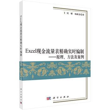 -Excel现金流量表精确实时编制--原理、方法及案例