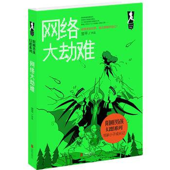 阳刚男孩幻想系列：网络大劫难