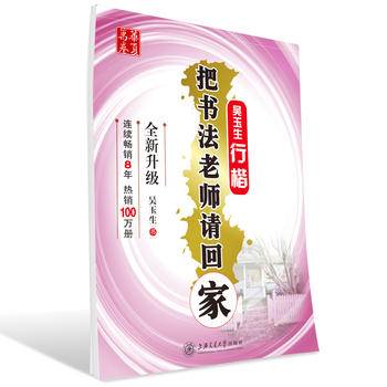 华夏万卷字帖 把书法老师请回家：吴玉生行楷（全新升级）