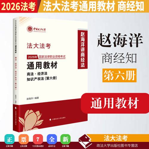 法大法考 2026年国家法律职业资格考试通用教材赵海洋