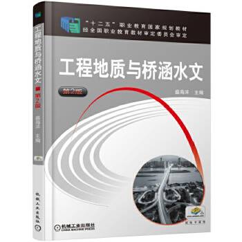 工程地质与桥涵水文 第2版