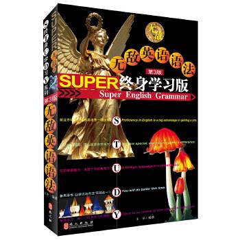 无敌英语语法终身学习版 第3版