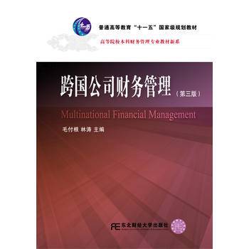 跨国公司财务管理