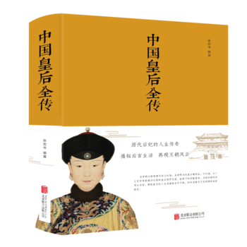 中国皇后全传