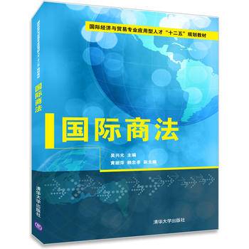 国际商法/国际经济与贸易专业应用型人才“十二五”规划教材